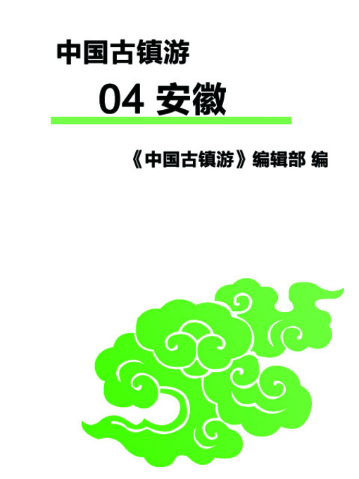 Title details for 中国古镇游 04 安徽 (Tour to China's Ancient Towns 04: An'hui) by 《中国古镇游》编辑部 - Available